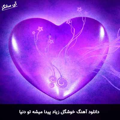 دانلود آهنگ خوشگل زیاد پیدا میشه تو دنیا شهروز